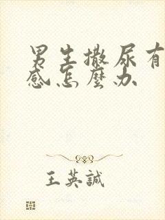 男生撒尿有刺痛感怎么办