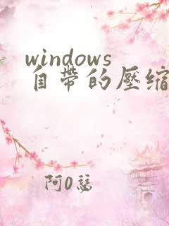 windows自带的压缩软件