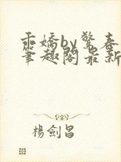 乖娇by惊春时笔趣阁最新章节免费阅读