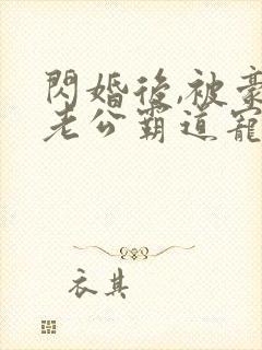 闪婚后,被豪门老公霸道宠短剧
