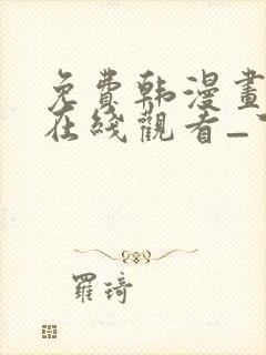 免费韩漫画网站在线观看_下拉式漫画阅读