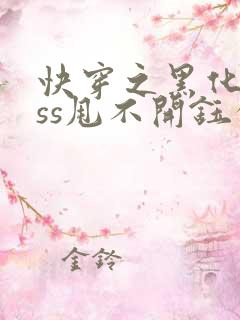 快穿之黑化boss甩不开钰公子