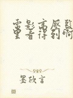 电影高压监狱哪里看得到啊