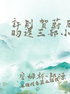 许则 贺蔚 顾昀迟三部小说的先后