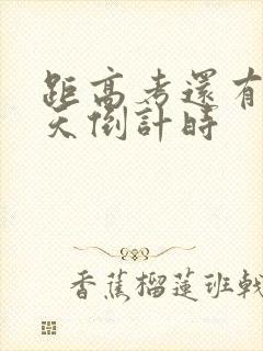距高考还有多少天倒计时