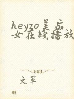 heyzo美痴女在线播放