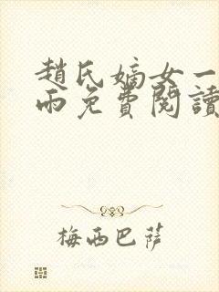 赵氏嫡女一蓑烟雨免费阅读