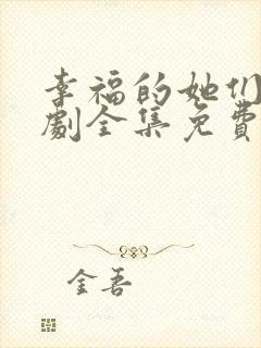 幸福的她们电视剧全集免费观看