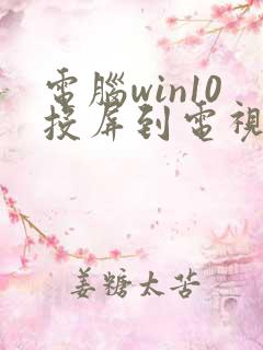 电脑win10投屏到电视机