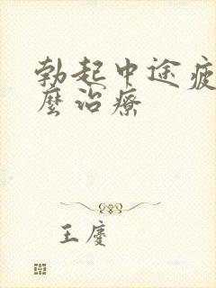 勃起中途疲软什么治疗