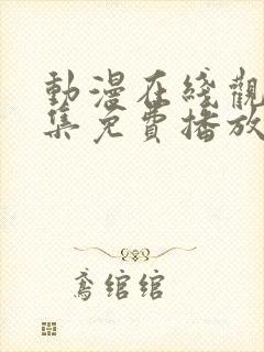 动漫在线观看全集免费播放高清