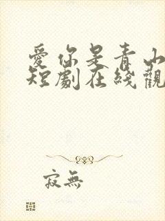 爱你是青山不语短剧在线观看