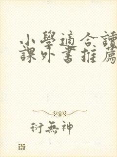 小学适合读什么课外书推荐
