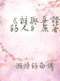 《谁与争锋抚琴的人》原著小说