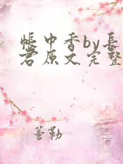 帐中香by长生君原文完整版