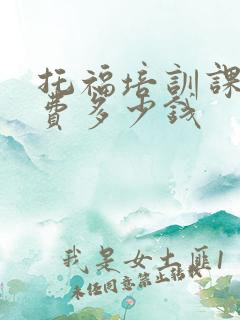 托福培训课程学费多少钱