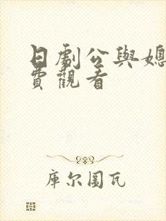 日剧公与媳2免费观看