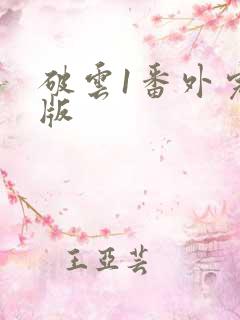 破云1番外完整版