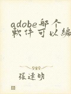 adobe哪个软件可以编辑pdf