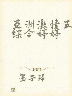 亚洲激情五月之综合婷婷