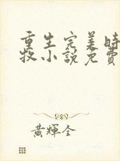 重生完美时代李牧小说免费阅读