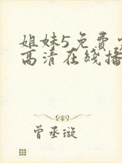 姐妹5免费完整高清在线播放电影