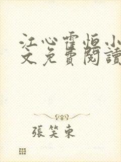 江心霍恒小说全文免费阅读