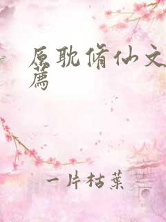 原耽修仙文的推荐