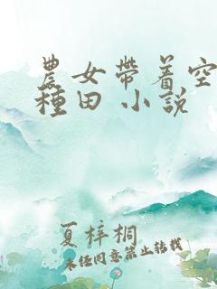 农女带着空间好种田 小说