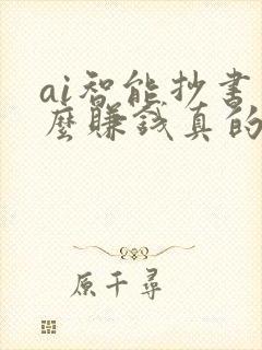 ai智能抄书怎么赚钱真的假的