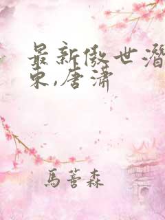 最新傲世潜龙王东,唐潇