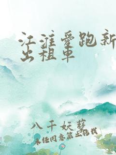 江淮爱跑新能源出租车