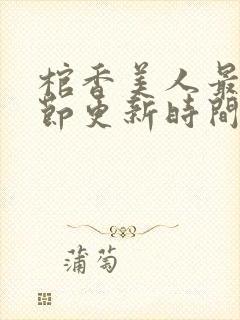 棺香美人最新章节更新时间