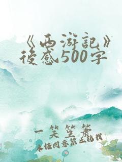《西游记》的读后感500字