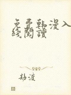 免费韩漫入口在线阅读
