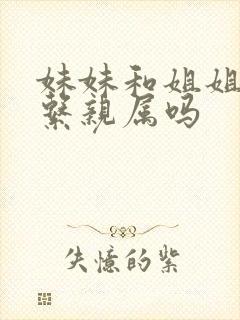 妹妹和姐姐是直系亲属吗