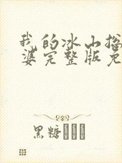 我的冰山总裁老婆完整版免费