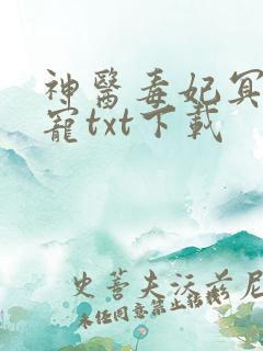 神医毒妃冥帝绝宠txt下载