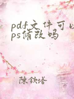 pdf文件可以ps修改吗