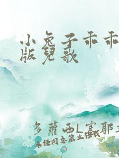 小兔子乖乖英语版儿歌