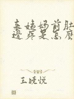 来姨妈前肚子左边疼是怎么回事