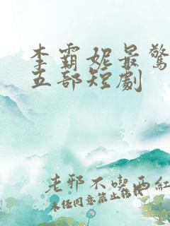 李霸妮最惊艳的五部短剧