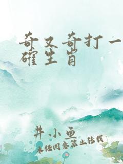 奇又奇打一最准确生肖