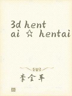 3d hentai ★ hentai