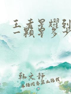 王者星耀到王者一颗星多少钱