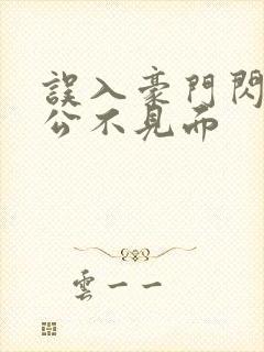 误入豪门闪婚老公不见面