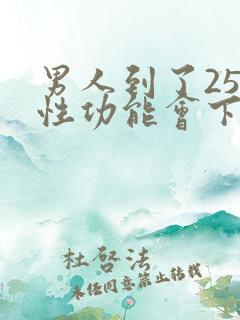男人到了25岁性功能会下降吗