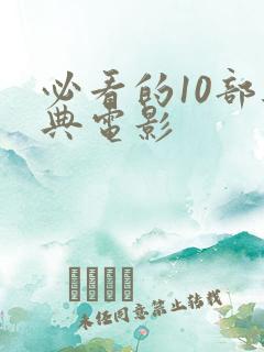 必看的10部经典电影