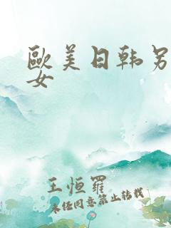 欧美日韩另类熟女