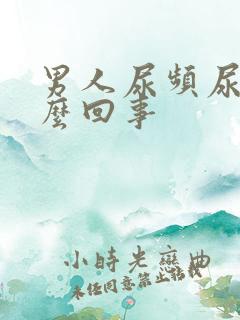 男人尿频尿短怎么回事